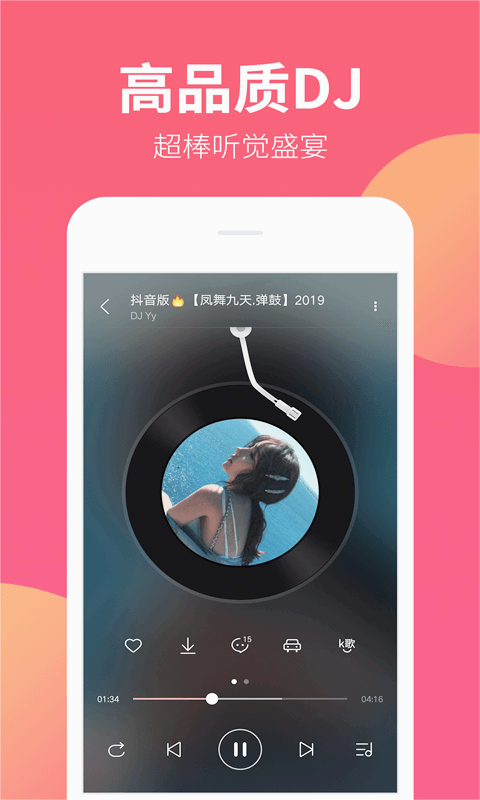 DJ嗨嗨安卓版下载_DJ嗨嗨app官方正版