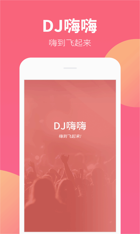 DJ嗨嗨安卓版下载_DJ嗨嗨app官方正版