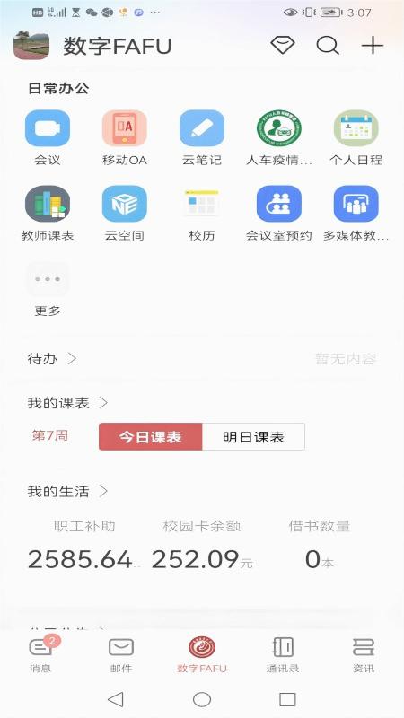 数字FAFU安卓App_数字FAFU安卓App下载