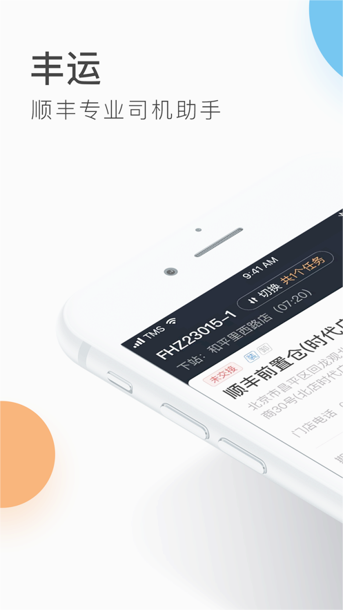 丰运2(顺丰丰运)最新版本下载安装_丰运2(顺丰丰运)软件下载