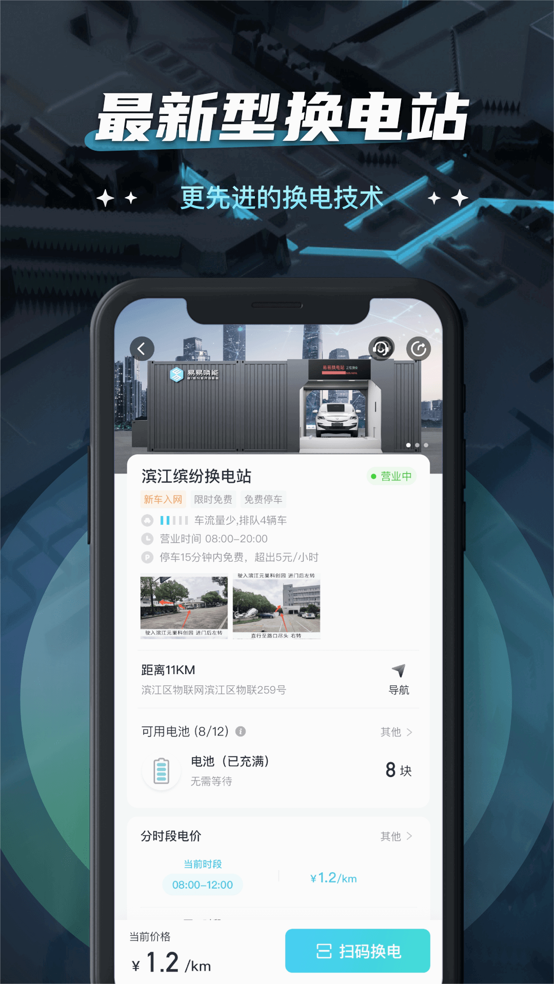 易易换电2025最新版下载_易易换电最新版本