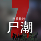 尸潮巨兽挑战官方版下载_尸潮巨兽挑战下载官方版