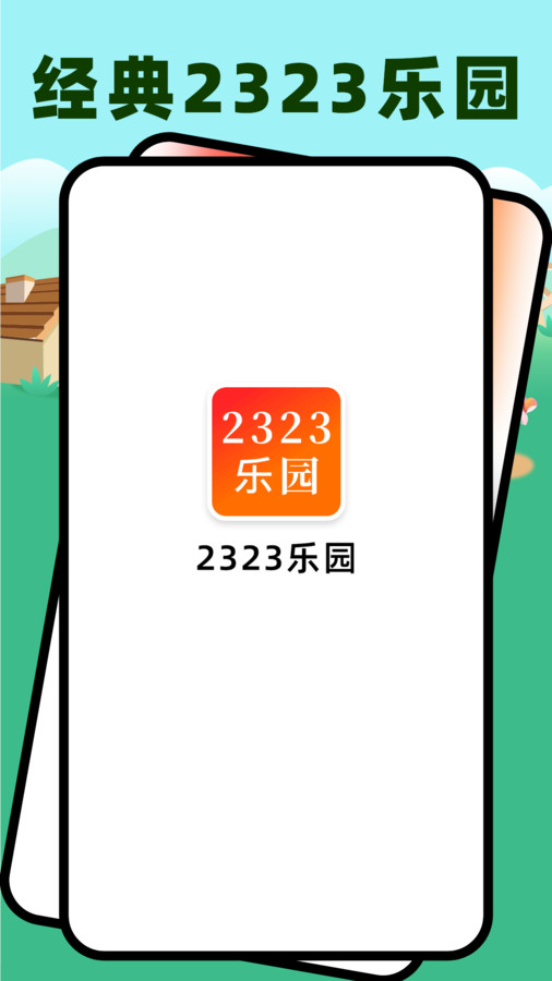 2323乐园软件下载_2323乐园手机版下载