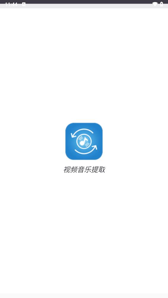 视频音乐提取安卓版_视频音乐提取2025最新版免费下载