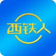 西铁人下载免费2025新版
