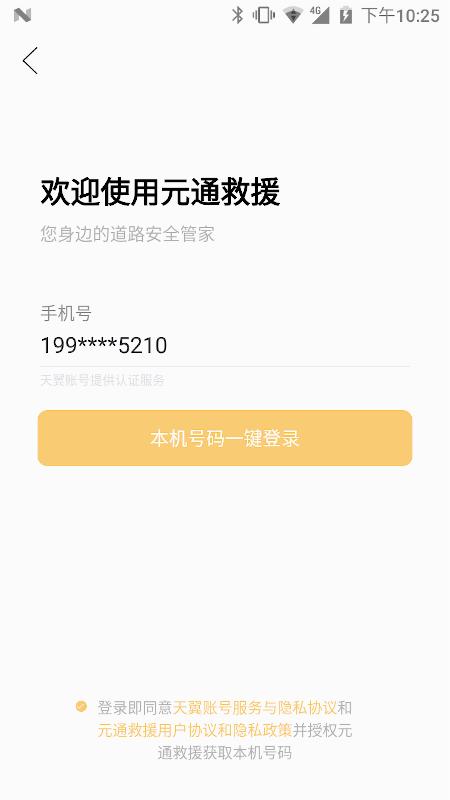 元通救援本正式版下载_元通救援本2025最新版