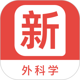 外科学新题库官方版_外