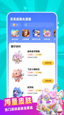 天天皮肤大派送安卓App_天天皮肤大派送下载安装