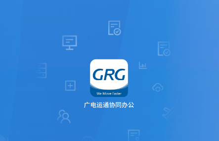 广电运通协同办公app最新版本