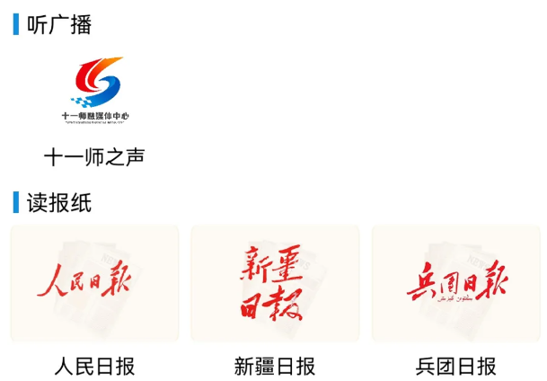 云上十一师手机app