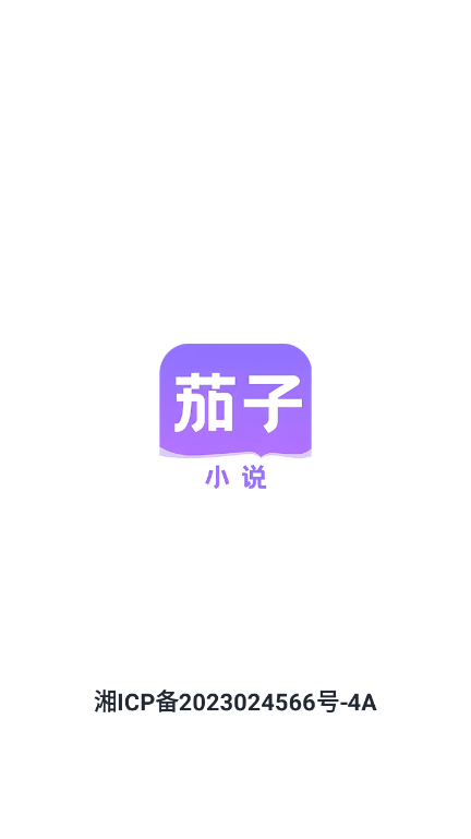 茄子小说阅读器