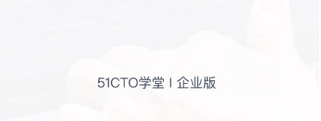 51CTO学院企业版app