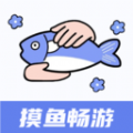 摸鱼畅游免费版软件_摸