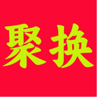 聚换易货商家联盟免费版