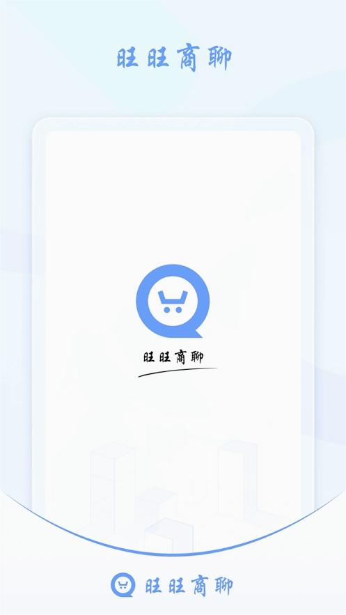 旺旺商聊最新版本下载_旺旺商聊app官方正版