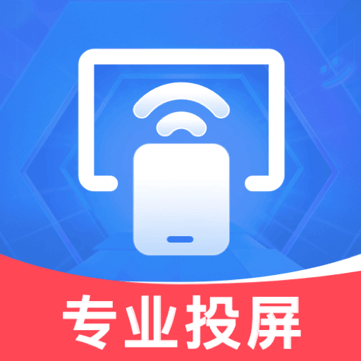 全能电视投屏免费版软件
