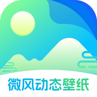 微风动态壁纸下载最新版