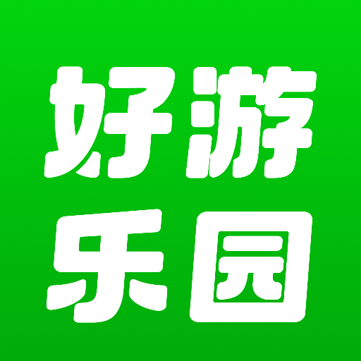 好游快报游乐园2025最新