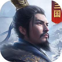 正统三国九游版免费版下载_正统三国九游版APP下载安装