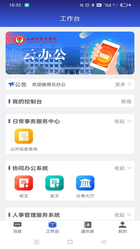 山西省贸易学校云办公手机端_山西省贸易学校云办公2025新版