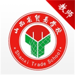 山西省贸易学校云办公手