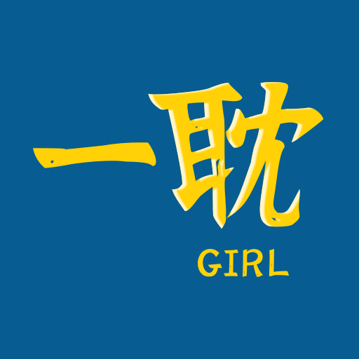 一耽女孩大全下载官方版