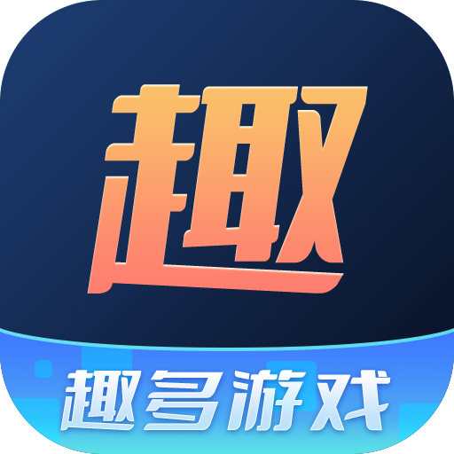 趣多游戏盒子2025最新下