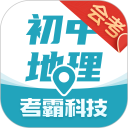 初中地理考霸最新官网下