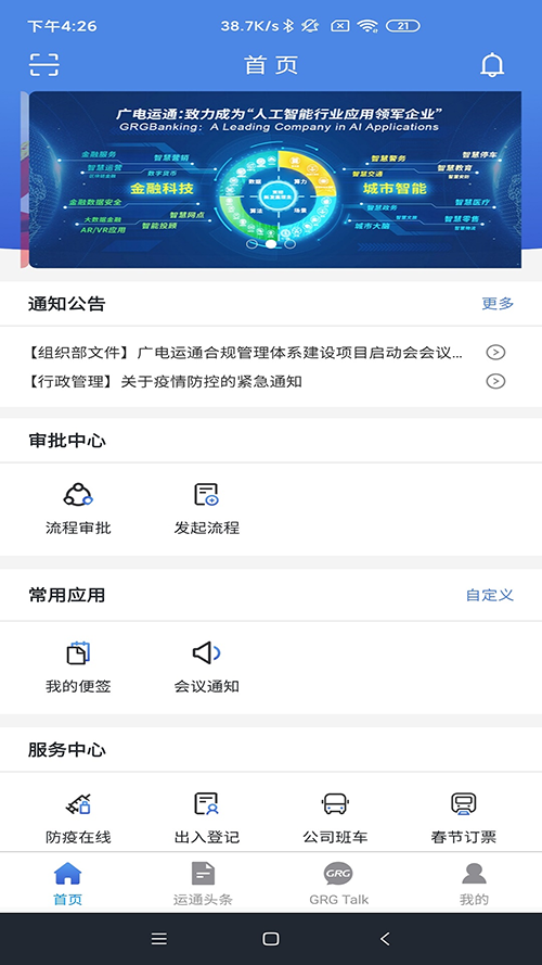 广电运通协同办公本手机版下载_广电运通协同办公本手机版下载