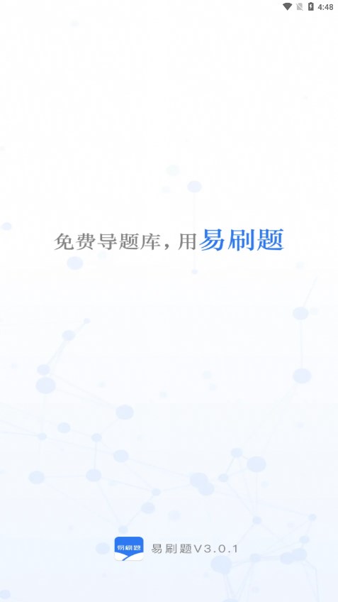 易刷题正版手机版_易刷题免费版