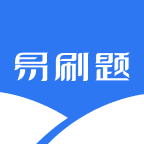 易刷题正版手机版_易刷