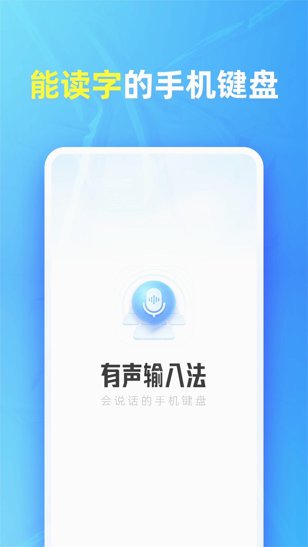 有声输入法最新版2025下载_有声输入法官方版下载