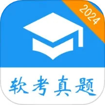 软考真题手机客户端_软