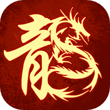 原始传奇极品版app最新官方版_原始传奇极品版手游APP下载