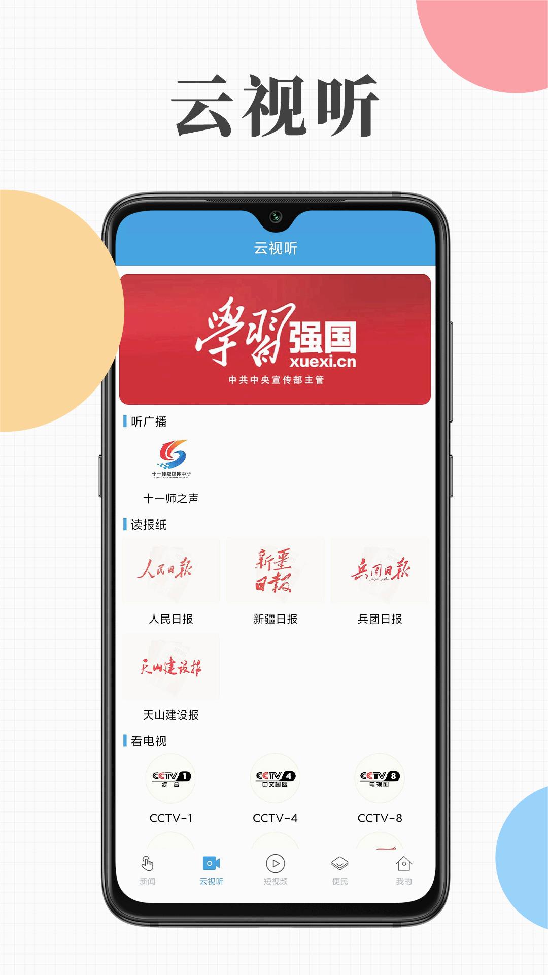 云上十一师手机全新2025版_云上十一师手机下载安装
