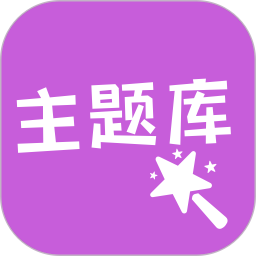主题库精灵新版手机端_