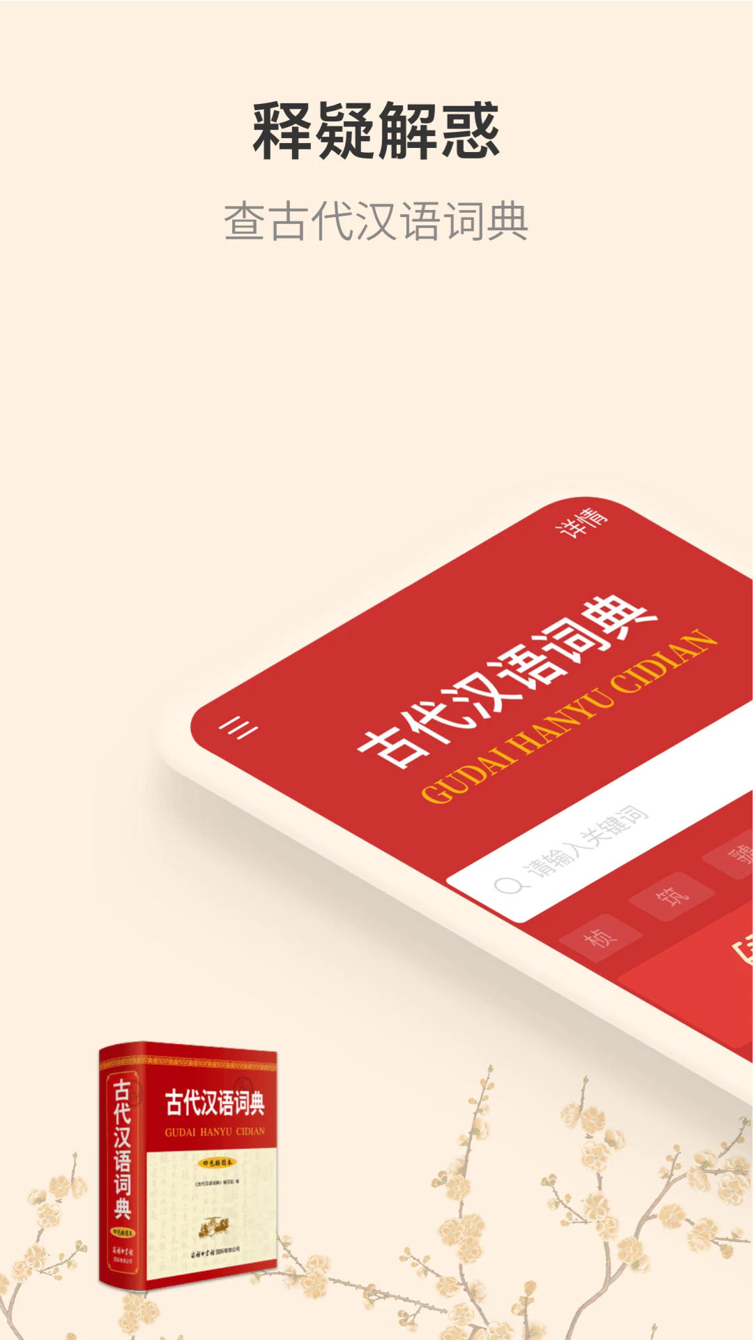 古代汉语词典纯净版下载_古代汉语词典手机端