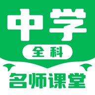 中学名师课堂安卓版下载