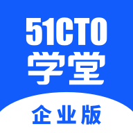 51CTO学院企业版免费版