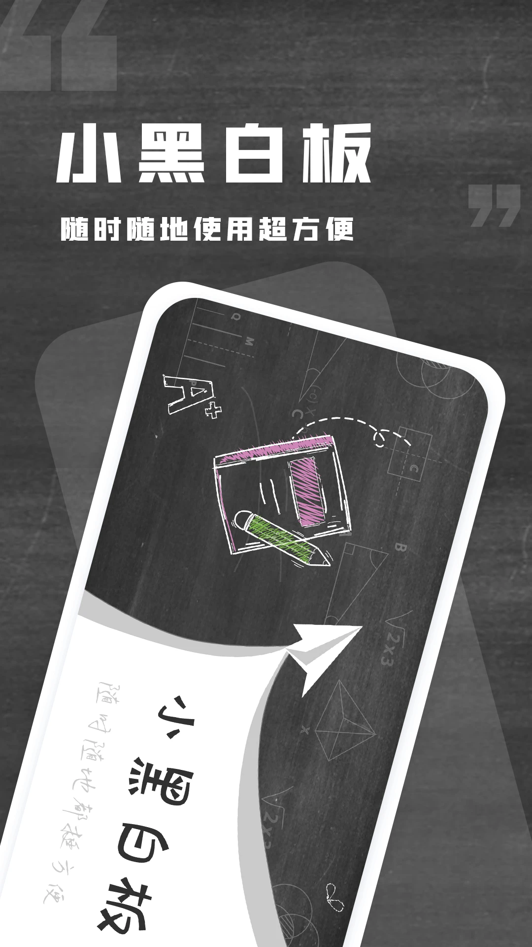 小黑白板免费版下载_小黑白板app官方正版