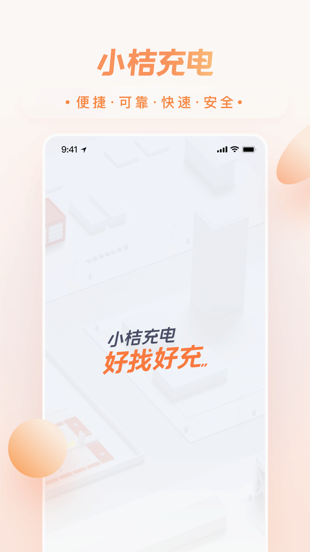 小桔充电免费版软件下载安装_小桔充电正版免费下载