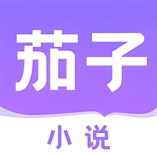 茄子小说阅读器安卓版_