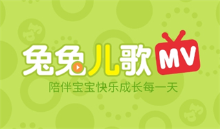兔兔儿歌app