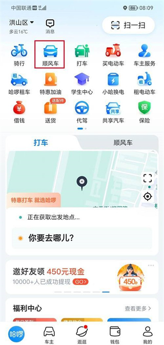 哈啰顺风车app最新版本