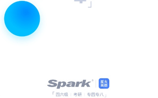 星火英语考研APP安卓版下载