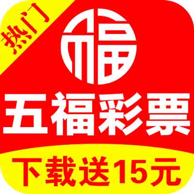 五福彩票安卓手机下载最