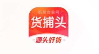 货捕头杭州女装网