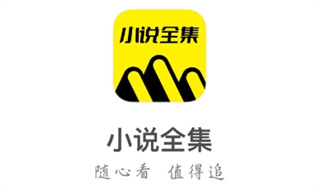 免费小说全集app