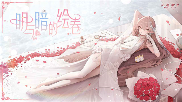 灵魂潮汐腾讯版