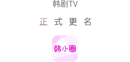 韩剧TV极速版安卓下载